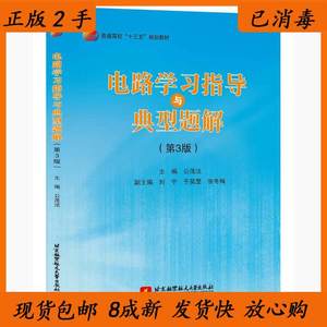 二手书电路学习指导与典型题解(第3版)公茂法北京航空航天大学出