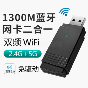 WIFI+蓝牙二合一1300M双频5G无线网卡台式机千兆电脑USB接收发射