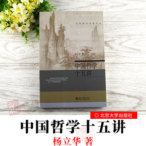 现货名家通识讲座书系中国哲学十五讲杨立华著中国哲学社科通史历史