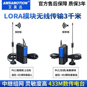 艾莫迅lora无线IO模拟量模块433串口以太网rs485/232收发数传电台