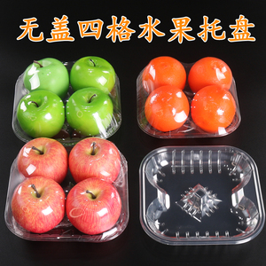 一次性四槽水果托盘加厚无盖苹果打包盒塑料水蜜桃包装盒正方形盒