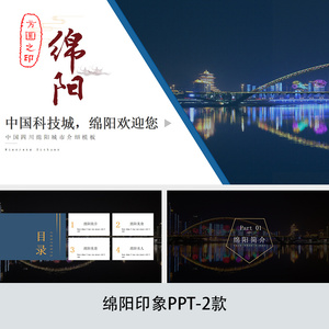 k308四川绵阳城市印象旅游美食景点文化家乡介绍宣传攻略ppt模板