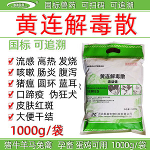 兽药兽用黄连解毒散猪牛羊鸭兔鸡瘟高热蓝耳伪狂犬口蹄疫猪瘟流感