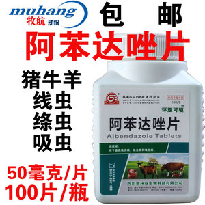 阿苯达唑片驱虫药兽用