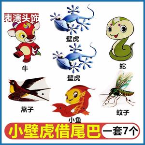 小壁虎借尾巴教具小学一年级课本剧动物儿歌荷叶圆圆表演道具头饰