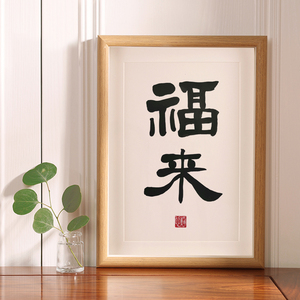 手写书法福来相框摆件创意礼物办公室装饰书画挂画客厅桌面摆台