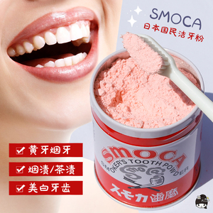 日本SMOCA洗牙粉亮白洁牙美白黄牙齿去黄烟渍黑污垢结石洗白男士