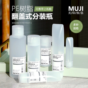 日本无印良品MUJI旅行分装瓶翻盖沐浴露洗发水洗手液小瓶子乳液瓶