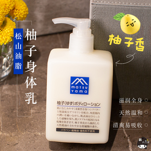 日本matsuyama松山油脂柚子身体乳保湿补水秋冬季女士持久留香