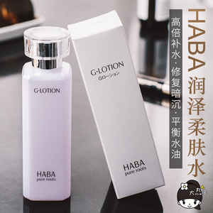 日本哈巴haba g水 润泽柔肤水 g露 haba水 孕妇化妆水爽肤水180ml