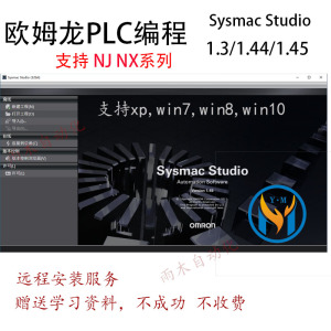 欧姆龙plc编程软件sysmac studiov1.3 v1.43 v1.45支持 nx nj安装