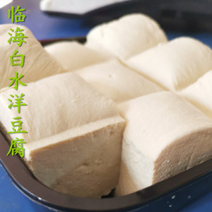 包邮*限江浙沪皖*临海白水洋豆腐 鲜豆腐 卤豆腐 酒店豆腐家庭装