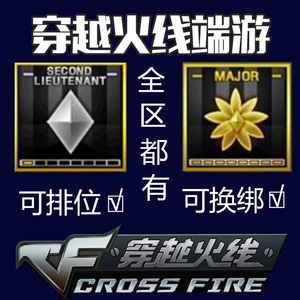cf临时排位号出租售穿越火线全区一个钻永久端游代练少尉大校帐号
