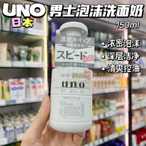 香港购日本UNO男士泡沫型按压洗面奶清洁保湿控油清爽洁面乳