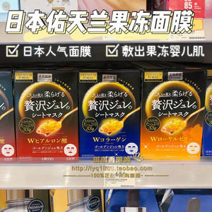 日本Utena佑天兰蜂王浆黄金果冻面膜 胶原蛋白玻尿酸精华补水保湿
