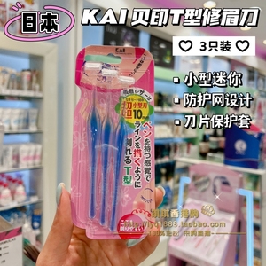 日本KAI贝印刮眉刀超小型迷你T型修眉刀眉毛修型刀美妆工具安全