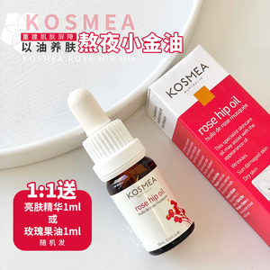 熬夜小金油！Kosmea/蔻诗美玫瑰果油精华抗氧淡痘印保湿滋润