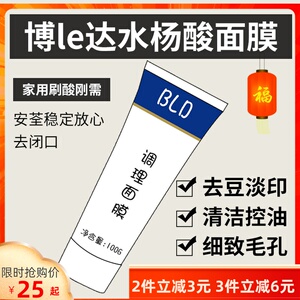 博乐达水杨酸刷酸面膜超分子调理祛痘凝胶水杨酸面膜10g分装