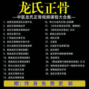 中医龙氏正骨手法教程龙层花治脊疗法王廷臣钟士元整脊视频课程