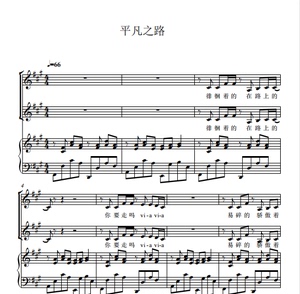 平凡之路 二声部 天使童声合唱团 另售 合唱简谱钢琴伴奏谱
