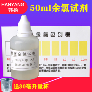 余氯测试剂净水器水质检测器自来水地下水井水余氯测试液50ml毫升