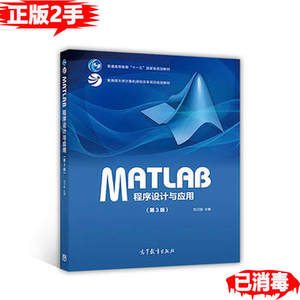 二手MATLAB程序设计与应用第三3版刘卫国高等教育出版社978704047