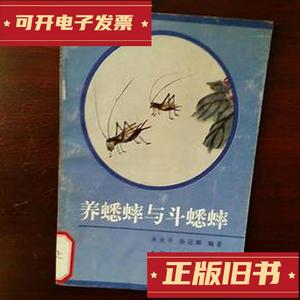 养蟋蟀与斗蟋蟀   朱永年     盛冠卿  编著    湖北人民 1993年