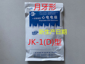 上海钧康 一次性使用心电电极 电极片 月牙形 JK-1（D）型 包邮