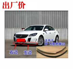 新君威gs 前保险杠下导流板前保下段前杠下饰条 gs雾灯框拖车盖