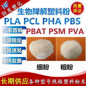 高纯度PLA PCL PBAT PHA PBS PSM PVA微塑料粉末颗粒生物降解材料