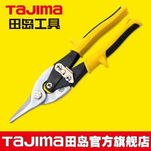 tajima/田岛航空剪铁皮剪板材铁丝网剪防锈防滑省力正品SHJ