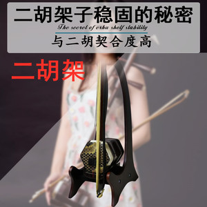 二胡架子架摆放支架展示架放置架专用架琴架底座放的京胡板胡高胡