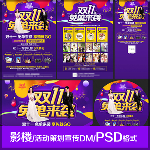 婚纱影楼双十一双11免单来袭策划活动dm宣传单广告psd海报模板