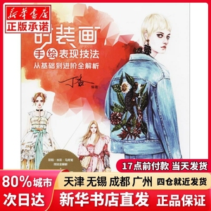 时装画手绘表现技法丁香 编著北京希望电子出版社正版书籍