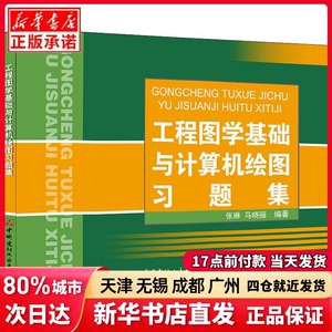 工程图学基础与计算机绘图习题集张琳,马晓丽中国建材工业出版社