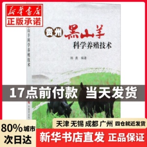 贵州黑山羊科学养殖技术作者中国农业科学技术出版社正版书籍