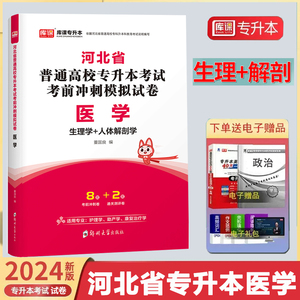 2024年天一库课河北省普通高校专升本考试用书考前冲刺模拟试卷医学生理学+人体解剖学及护理学/助产学/生物信息学/康复治疗学通用