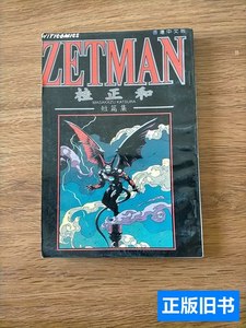 正版ZETMAN桂正和短篇集 桂正和 1994内蒙古文化
