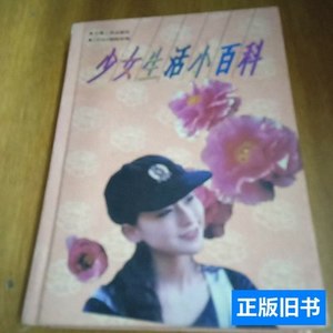 旧书正版少女生活小百科 少女编辑部 1995上海人民祛斑