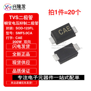 SMF5.0CA 丝印:CAE SOD-123FL 5V 双向 贴片瞬变抑制二极管 TVS管