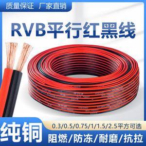 rvb红黑双并线纯铜电线软线平行线2芯监控线led灯带0.5方电源线细