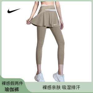 Nike/耐克速干高弹女显瘦运动健身裸感假两件防走光带裙摆瑜伽裤