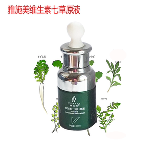 雅诗美维生素七草原液 淡黑