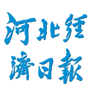 【今日报刊亭】河北经济日报定金(中国石家庄市)周7报年费628