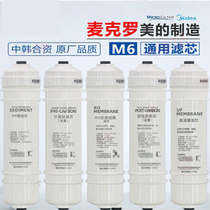 麦克罗美的M6滤芯净水器MRO102-4活性炭MU131-5 PP棉配件C1C2通用