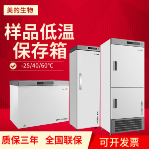 美的保存箱-25/40/60医用冰箱md-40l268冷藏疫苗低温科研医用生物