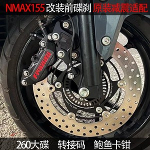 NMAX155碟刹套件NVX155卡钳260碟盘原装减震连接码前刹车改装件