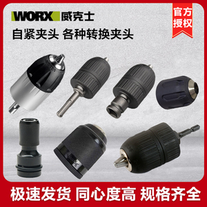 WORX威克士WU130WU185电钻电锤用自锁夹头电钻夹头电扳转换头