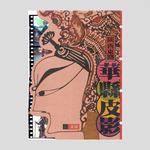 802人付款天猫正版书籍 开演啦皮影戏 立体拼插书 猴王出世 精卫填海