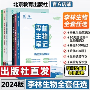 2024新版李林生物笔记2.0新教材30天速记高中生物知识真题分类全刷基础1000题培优400题遗传学实验与探究德叔高一二三高考一轮复习